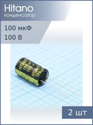 Конденсатор 100мкФ 100В 13*21мм 105C (упаковка 2шт) Hitano EXR101M2AB 714мА 5000час