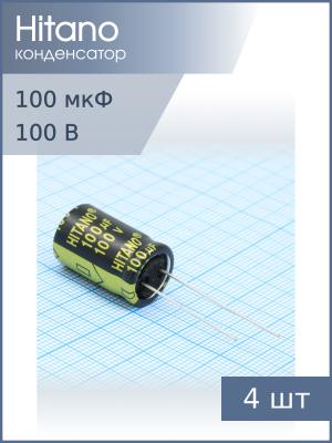 Конденсатор 100мкФ 100В 13*21мм 105C (упаковка 4шт) Hitano EXR101M2AB 714мА 5000час