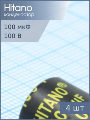 Конденсатор 100мкФ 100В 13*21мм 105C (упаковка 4шт) Hitano EXR101M2AB 714мА 5000час