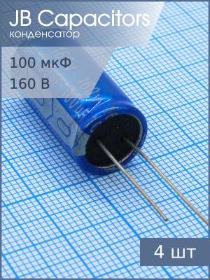 Конденсатор 100мкФ 160В 13*25мм 105C (упаковка 4шт) JB JRB2C101M05001300250000B 350мА 2000час