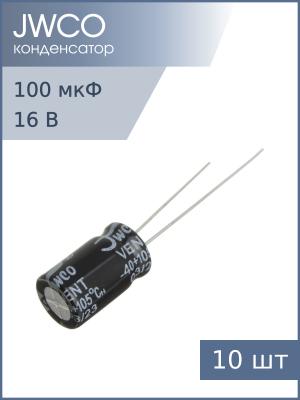 Конденсатор 100мкФ 16В 5*11мм 105C (упаковка 10шт) JWCO KM101M1CBKJ0511VBK 135мА 2000час