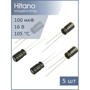 Конденсатор 100мкФ 16В 6.3*11мм 105С (упаковка 5шт) Hitano EXR101M16B 265мА 2000час