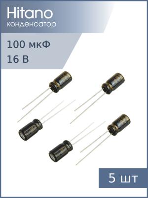 Конденсатор 100мкФ 16В 6.3*11мм 105С (упаковка 5шт) Hitano EXR101M16B 265мА 2000час