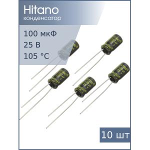 Конденсатор 100мкФ 25В 6.3*11мм 105C (упаковка 5шт) Hitano EXR101M25B 370мА 2000час