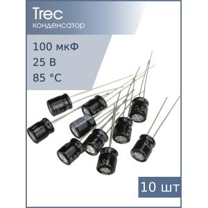 Конденсатор 100мкФ 25В 6*7мм (упаковка 10шт) TREC SS-25-100 110мА 2000час