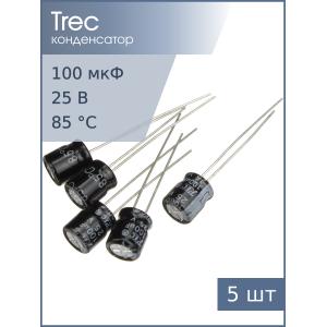 Конденсатор 100мкФ 25В 6*7мм (упаковка 5шт) TREC SS-25-100 110мА 2000час