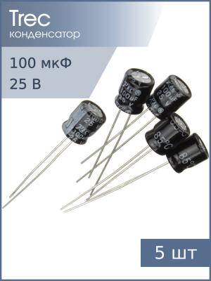 Конденсатор 100мкФ 25В 6*7мм (упаковка 5шт) TREC SS-25-100 110мА 2000час
