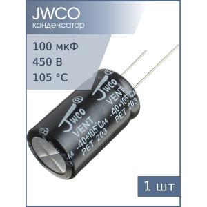 Конденсатор 100мкФ 450В 18*30мм 105C JWCO KM101M2WBKJ1830VBK 455мА 2000час