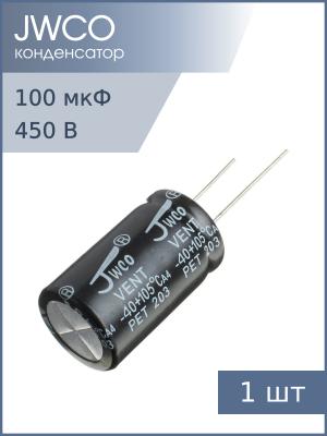 Конденсатор 100мкФ 450В 18*30мм 105C JWCO KM101M2WBKJ1830VBK 455мА 2000час
