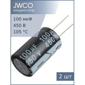 Конденсатор 100мкФ 450В 18*30мм 105C (упаковка 2шт) JWCO KM101M2WBKJ1830VBK 455мА 2000час