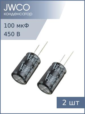 Конденсатор 100мкФ 450В 18*30мм 105C (упаковка 2шт) JWCO KM101M2WBKJ1830VBK 455мА 2000час