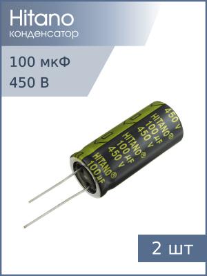 Конденсатор 100мкФ 450В 18*36мм 105C (упаковка 2шт) Hitano EXR101M2WBA 825мА 5000час