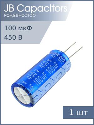 Конденсатор 100мкФ 450В 18*40мм 105С JB JRB2W101M07501800400000B 490мА 2000час