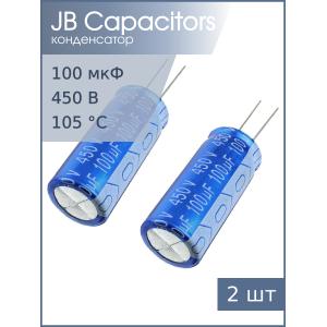 Конденсатор 100мкФ 450В 18*40мм 105С (упаковка 2шт) JB JRB2W101M07501800400000B 490мА 2000час