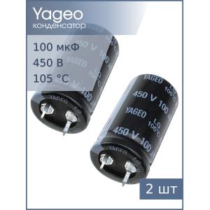 Конденсатор 100мкФ 450В 22*40мм 105C (упаковка 2шт) Yageo LG450M0100BPF-2240 Snap-in 650мА 2000час