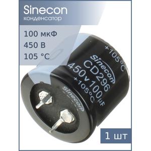 Конденсатор 100мкФ 450В 30*25мм 105C Sinecon LHE101M2W3025CZVG2S00 Snap-in 600мА 3000час
