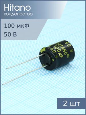 Конденсатор 100мкФ 50В 10*12.5мм 105C (упаковка 2шт) Hitano EXR101M50B 480мА 5000час