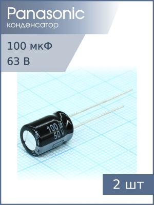 Конденсатор 100мкФ 50В 8*11.5мм 105C (упаковка 2шт) Panasonic EEUFR1H101 870мА 6000час