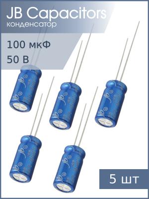 Конденсатор 100мкФ 50В 8*12мм 105С (упаковка 5шт) JB JRB1H101M03500800120000B 120мА 2000час