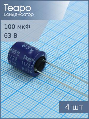 Конденсатор 100мкФ 63В 10*12.5мм (упаковка 4шт) Teapo KSK107M063S1G1H1CK 330мА 2000час