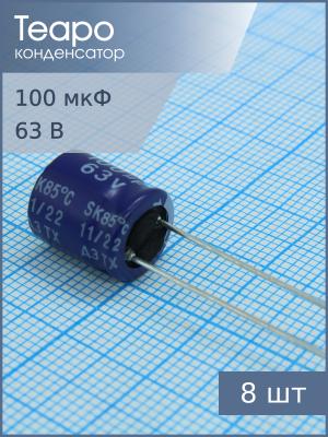 Конденсатор 100мкФ 63В 10*12.5мм (упаковка 8шт) Teapo KSK107M063S1G1H1CK 330мА 2000час