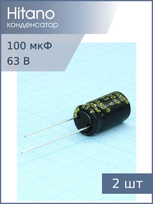 Конденсатор 100мкФ 63В 10*16мм 105C (упаковка 2шт) Hitano EXR101M63B 630мА 5000час