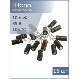 Конденсатор 10мкФ 35В 5*11мм 105C (упаковка 15шт) Hitano EXR100M35B 107мА 2000час