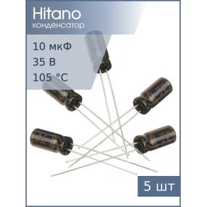 Конденсатор 10мкФ 35В 5*11мм 105C (упаковка 5шт) Hitano EXR100M35B 107мА 2000час