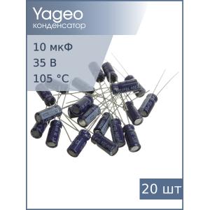 Конденсатор 10мкФ 35В 5*11мм (упаковка 20шт) Yageo SK035M0010B2F-0511 60мА 2000час