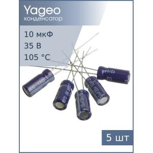Конденсатор 10мкФ 35В 5*11мм (упаковка 5шт) Yageo SK035M0010B2F-0511 60мА 2000час