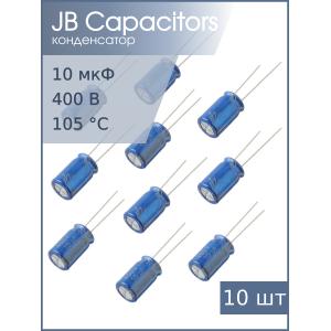 Конденсатор 10мкФ 400В 10*16мм 105С (упаковка 10шт) JB JRB2G100M05001000160000B 105мА 2000час