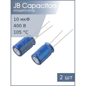 Конденсатор 10мкФ 400В 10*16мм 105С (упаковка 2шт) JB JRB2G100M05001000160000B 105мА 2000час