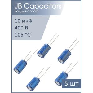 Конденсатор 10мкФ 400В 10*16мм 105С (упаковка 5шт) JB JRB2G100M05001000160000B 105мА 2000час