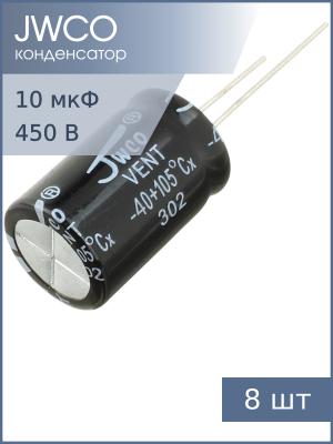 Конденсатор 10мкФ 400В 10*17мм 105С (упаковка 8шт) Jwco KM100M2GBKJ1017EBK 75мА 2000час