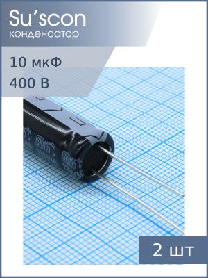 Конденсатор 10мкФ 400В 10*20мм 105С (упаковка 2шт) Suscon MF400M100G20PKKKS00R 350мА 5000час