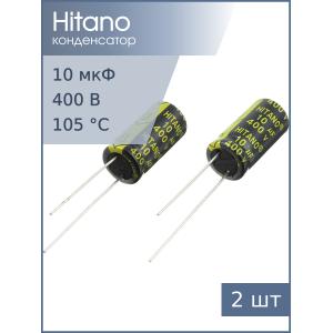 Конденсатор 10мкФ 400В 10*21мм 105C (упаковка 2шт) Hitano EXR100M2GBA 213мА 5000час