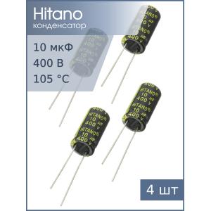 Конденсатор 10мкФ 400В 10*21мм 105C (упаковка 4шт) Hitano EXR100M2GBA 213мА 5000час