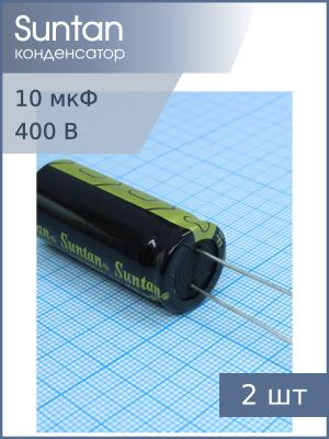 Конденсатор 10мкФ 400В 13*20мм 105С (упаковка 2шт) Suntan TS13D42G100MSB0B0R 250мА 8000час