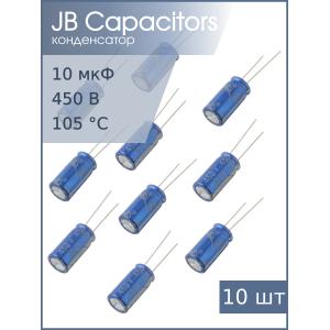 Конденсатор 10мкФ 450В 10*20мм 105С (упаковка 10шт) JB JRB2W100M05001000200000B 120мА 2000час