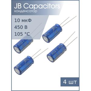 Конденсатор 10мкФ 450В 10*20мм 105С (упаковка 4шт) JB JRB2W100M05001000200000B 120мА 2000час