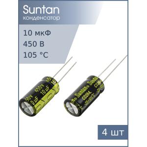 Конденсатор 10мкФ 450В 10*20мм 105С (упаковка 4шт) Suntan TS13DH2W100MSB0B0R 140мА 3000час