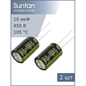 Конденсатор 10мкФ 450В 13*20мм 105С (упаковка 2шт) Suntan TS13D22W100MSB0B0R 330мА 8000час