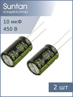 Конденсатор 10мкФ 450В 13*20мм 105С (упаковка 2шт) Suntan TS13D22W100MSB0B0R 330мА 8000час