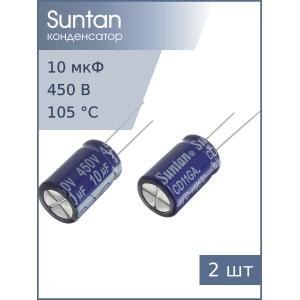 Конденсатор 10мкФ 450В 13*20мм 105С (упаковка 2шт) Suntan TS13D42W100MSB0B0R 280мА 8000час