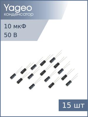 Конденсатор 10мкФ 50В 5*11мм 105С (упаковка 15шт) Yageo SH050M0010B2F-0511 50мА 2000час