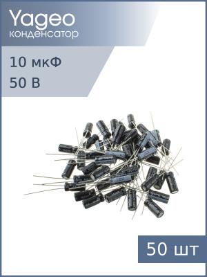 Конденсатор 10мкФ 50В 5*11мм 105С (упаковка 50шт) Yageo SH050M0010B2F-0511 50мА 2000час