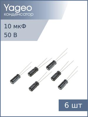 Конденсатор 10мкФ 50В 5*11мм 105С (упаковка 6шт) Yageo SH050M0010B2F-0511 50мА 2000час