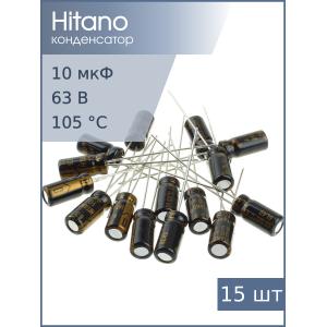 Конденсатор 10мкФ 63В 5*11мм 105C (упаковка 15шт) Hitano EXR100M63B 110мА 2000час