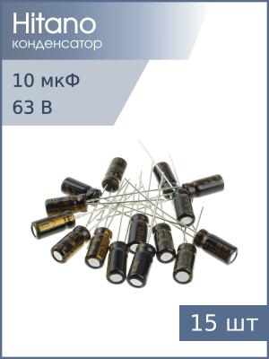 Конденсатор 10мкФ 63В 5*11мм 105C (упаковка 15шт) Hitano EXR100M63B 110мА 2000час