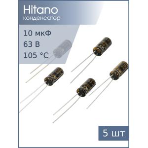 Конденсатор 10мкФ 63В 5*11мм 105C (упаковка 5шт) Hitano EXR100M63B 110мА 2000час